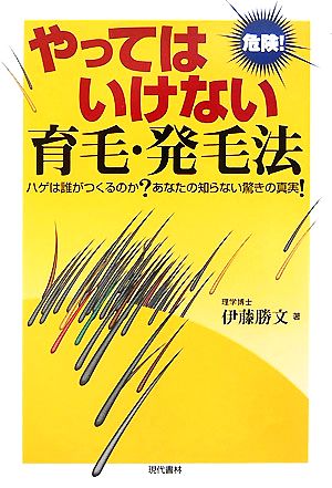 危険！やってはいけない育毛・発毛法 ハゲは誰がつくるのか？あなたの知らない驚きの真実！