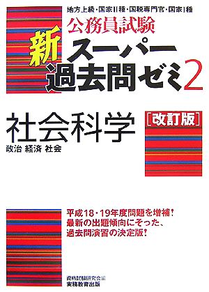 公務員試験 新スーパー過去問ゼミ 社会科学 改訂版(2) 政治・経済・社会