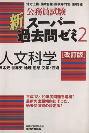 公務員試験 新スーパー過去問ゼミ 人文科学 改訂版(2) 日本史・世界史・地理・思想・文学・芸術