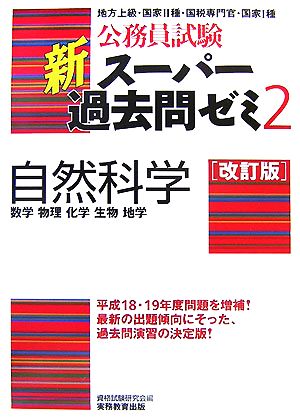 公務員試験 新スーパー過去問ゼミ 自然科学 改訂版(2) 数学 物理 化学 生物 地学