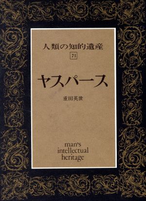 ヤスパース 人類の知的遺産71