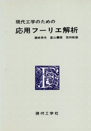 現代工学のための 応用フーリエ解析