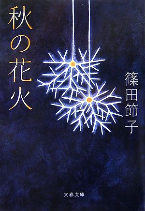 秋の花火文春文庫