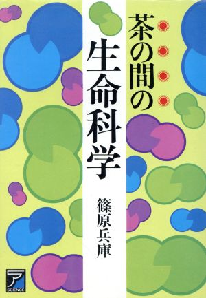 茶の間の生命科学