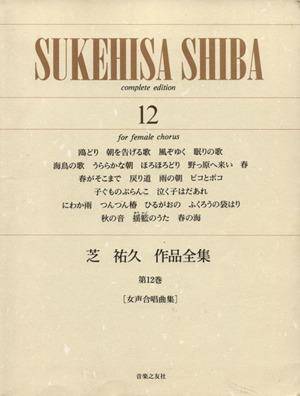芝祐久作品全集(第12巻) 女声合唱曲集 現代日本の音楽