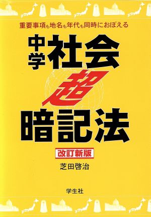 中学社会超暗記法 改訂新版