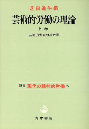 芸術的労働の理論 上巻