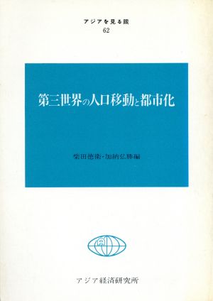 第三世界の人口移動と都市化