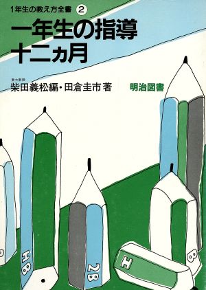 1年生の教え方全書2 一年生の指導十二ヵ月