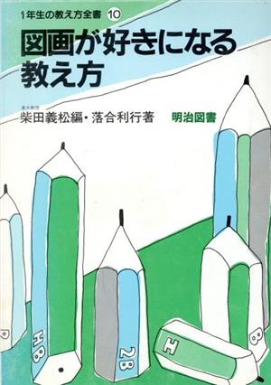 1年生の教え方全書10 図画が好きになる教え方