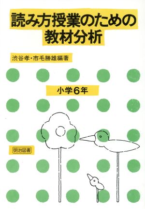 読み方授業のための教材分析 小学6年