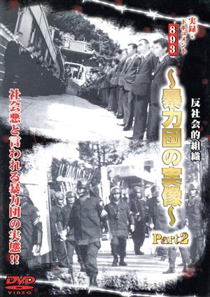 実録ドキュメント893 反社会的組織 ～暴力団の実像～ Part2