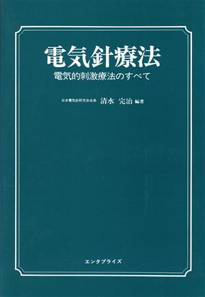 電気針療法 電気的刺激療法のすべて