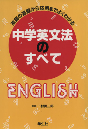 中学英文法のすべて