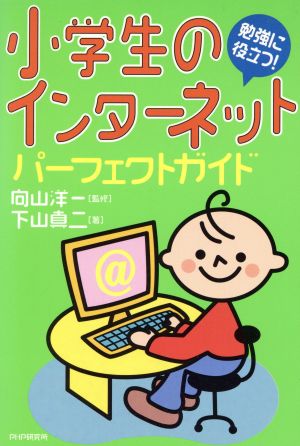 小学生のインターネットパーフェクトガイド