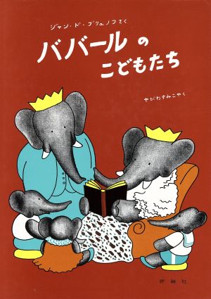 ババールのこどもたち 児童図書館・絵本の部屋ぞうのババール4