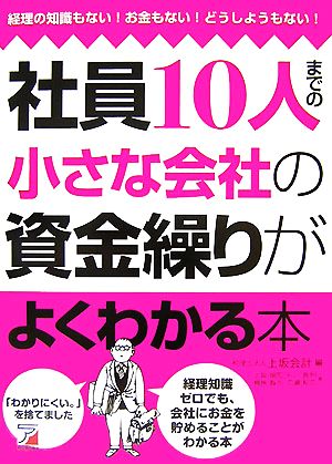 社員10人までの小さな会社の資金繰りがよくわかる本アスカビジネス