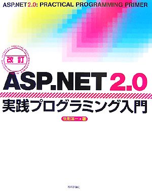 ASP.NET 2.0実践プログラミング入門