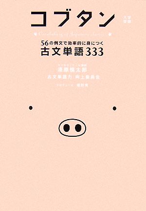 コブタン 56の例文で効率的に身につく古文単語333