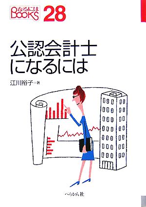 公認会計士になるには なるにはBOOKS