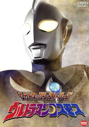 クライマックス・ストーリーズ ウルトラマンコスモス