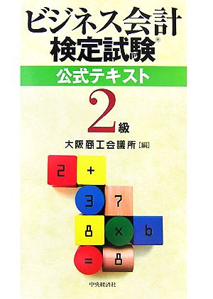 ビジネス会計検定試験 公式テキスト2級