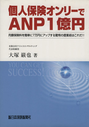 個人保険オンリーでANP1億円 月額保険料を簡単に7万円にアップする驚愕の提案術はこれだ!!