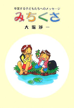 みちくさ 卒業する子どもたちへのメッセージ