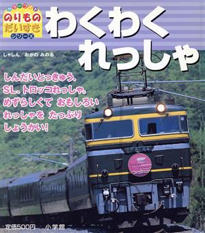 わくわくれっしゃ カラーワイドのりものだいすきシリーズ