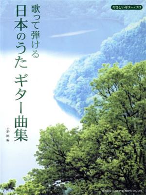 歌って弾ける日本のうたギター曲集 やさしいギター・ソロ