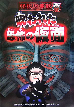 怪談図書館 呪われた恐怖の仮面(1)