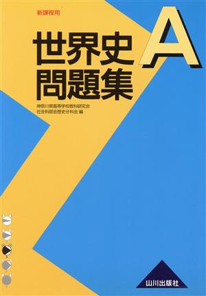 世界史A問題集 新課程用