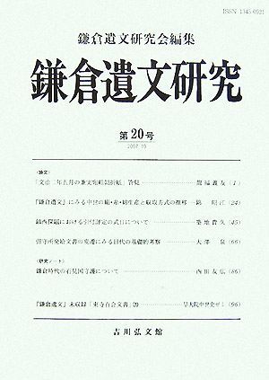 鎌倉遺文研究(第20号)