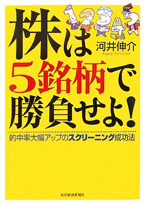 株は5銘柄で勝負せよ！ 的中率大幅アップのスクリーニング成功法