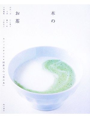 本のお茶カフェスタイル・岡倉天心『茶の本』
