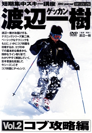 ゲッカン・渡辺一樹 vol.2 コブ攻略編