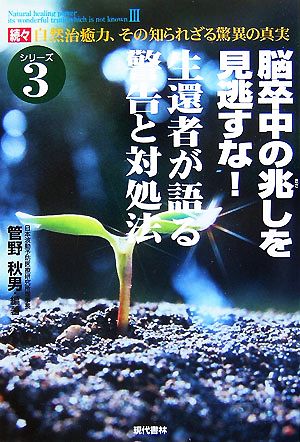 続々・自然治癒力、その知られざる驚異の真実 脳卒中の兆しを見逃すな！生還者が語る警告と対処法