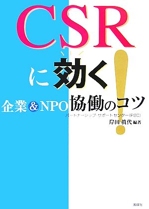 CSRに効く！ 企業&NPO協働のコツ