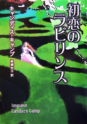 初恋のラビリンス MIRA文庫