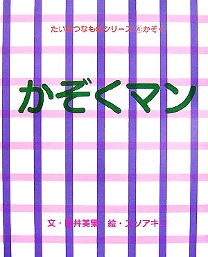 かぞくマン たいせつなものシリーズ4かぞく