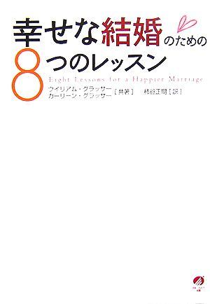 幸せな結婚のための8つのレッスン