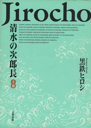 清水の次郎長 上巻(1)