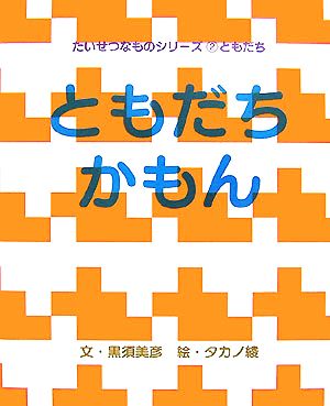 ともだちかもん たいせつなものシリーズ2ともだち