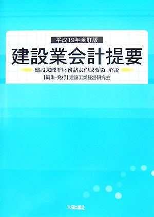 建設業会計提要(平成19年全訂版) 建設業標準財務諸表作成要領・解説