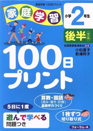 家庭学習100日プリン 小学2年生 後半