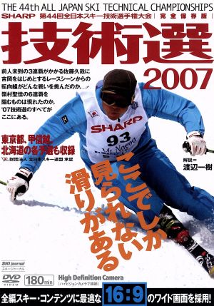 第44回全日本スキー技術選手権大会 技術選2007