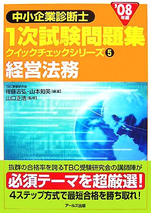 経営法務(2008年版) 中小企業診断士1次試験問題集 クイックチェックシリーズ5