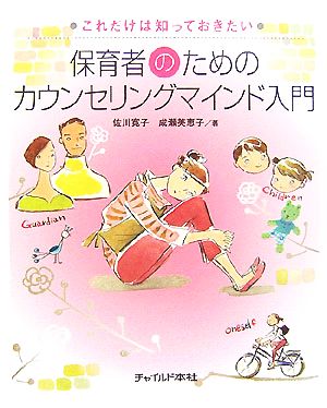 保育者のためのカウンセリングマインド入門 これだけは知っておきたい