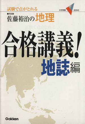 佐藤裕治の地理 合格講義！ 地誌編 試験で点がとれる 大学受験VBOOKS