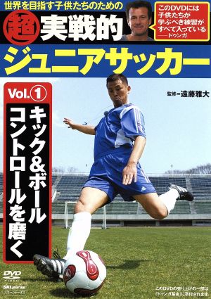 超実戦的ジュニアサッカー vol.1 キック&ボールコントロールを磨く